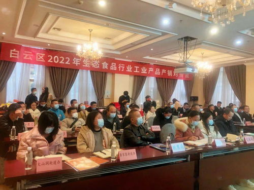 白云区2022年生态食品行业工业产品产销对接会 搭建产业桥梁，赋能绿色发展