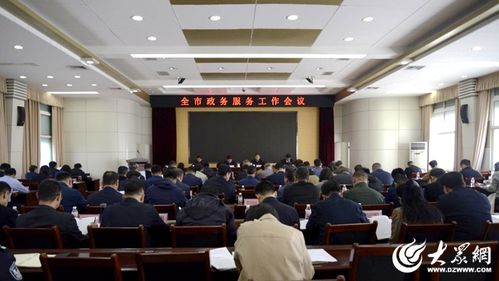 东营市政务服务工作会议顺利召开，以优化服务提升群众满意度