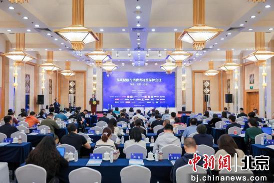 2025品质健康与消费者权益保护会议北京举办